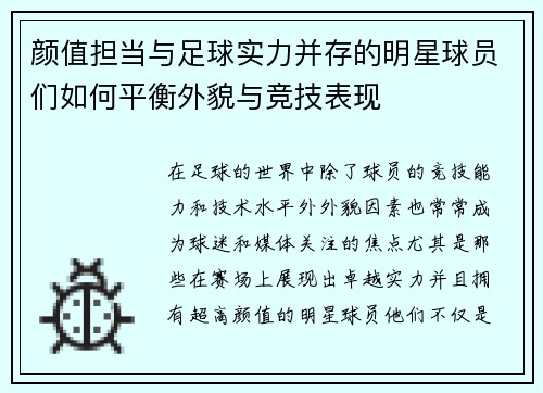 颜值担当与足球实力并存的明星球员们如何平衡外貌与竞技表现