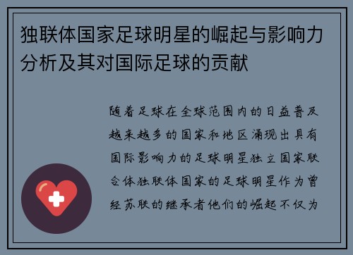 独联体国家足球明星的崛起与影响力分析及其对国际足球的贡献