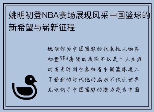 姚明初登NBA赛场展现风采中国篮球的新希望与崭新征程