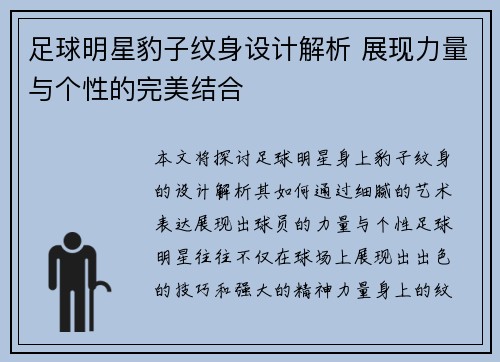 足球明星豹子纹身设计解析 展现力量与个性的完美结合