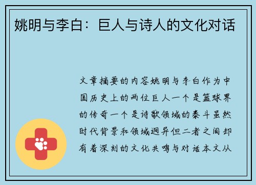 姚明与李白：巨人与诗人的文化对话