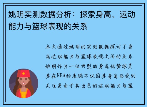 姚明实测数据分析：探索身高、运动能力与篮球表现的关系