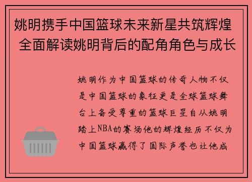 姚明携手中国篮球未来新星共筑辉煌 全面解读姚明背后的配角角色与成长历程