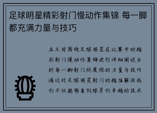 足球明星精彩射门慢动作集锦 每一脚都充满力量与技巧