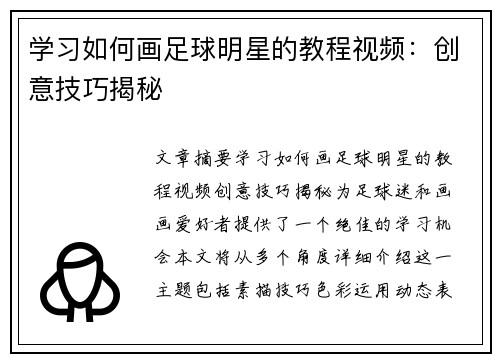 学习如何画足球明星的教程视频：创意技巧揭秘