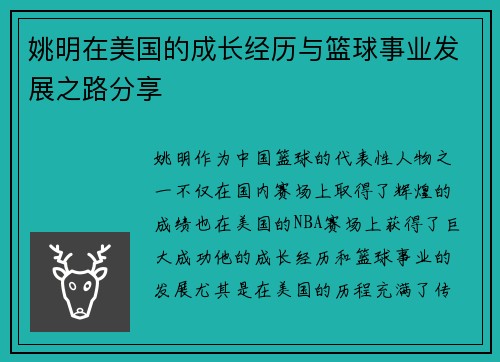 姚明在美国的成长经历与篮球事业发展之路分享