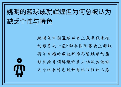 姚明的篮球成就辉煌但为何总被认为缺乏个性与特色