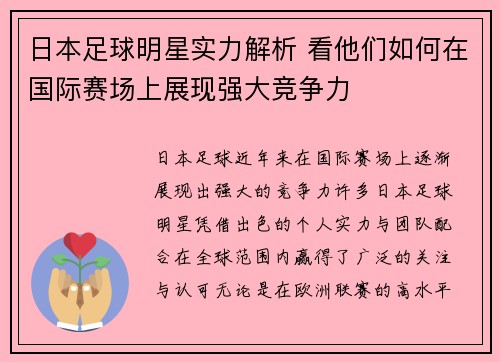 日本足球明星实力解析 看他们如何在国际赛场上展现强大竞争力