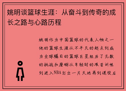 姚明谈篮球生涯：从奋斗到传奇的成长之路与心路历程