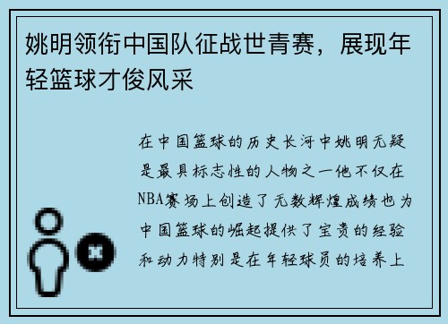 姚明领衔中国队征战世青赛，展现年轻篮球才俊风采