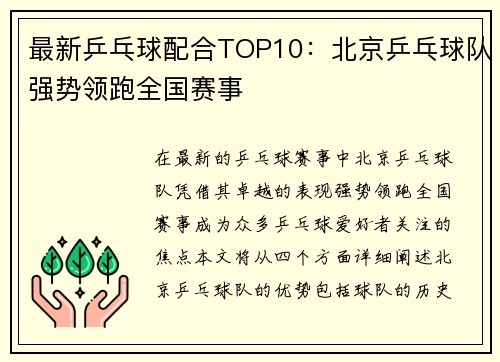 最新乒乓球配合TOP10：北京乒乓球队强势领跑全国赛事