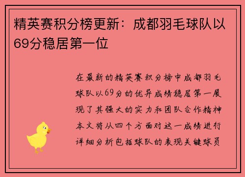 精英赛积分榜更新：成都羽毛球队以69分稳居第一位