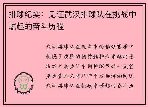 排球纪实：见证武汉排球队在挑战中崛起的奋斗历程