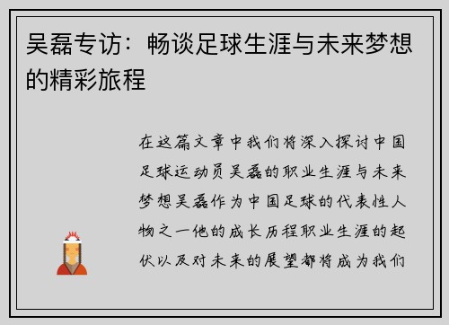 吴磊专访：畅谈足球生涯与未来梦想的精彩旅程