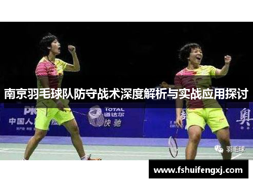 南京羽毛球队防守战术深度解析与实战应用探讨