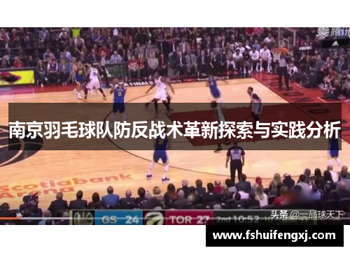 南京羽毛球队防反战术革新探索与实践分析