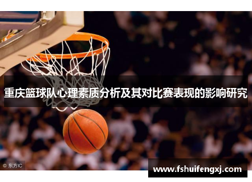 重庆篮球队心理素质分析及其对比赛表现的影响研究