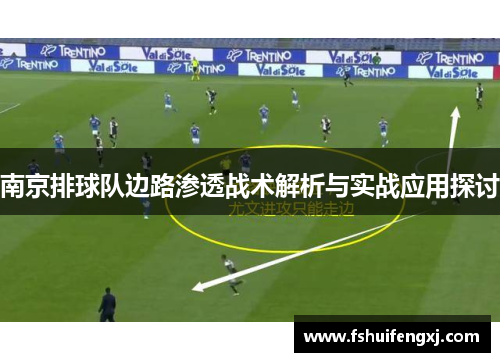 南京排球队边路渗透战术解析与实战应用探讨