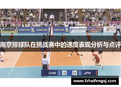南京排球队在挑战赛中的速度表现分析与点评