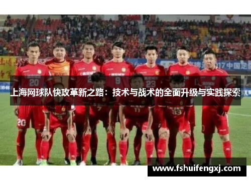 上海网球队快攻革新之路：技术与战术的全面升级与实践探索
