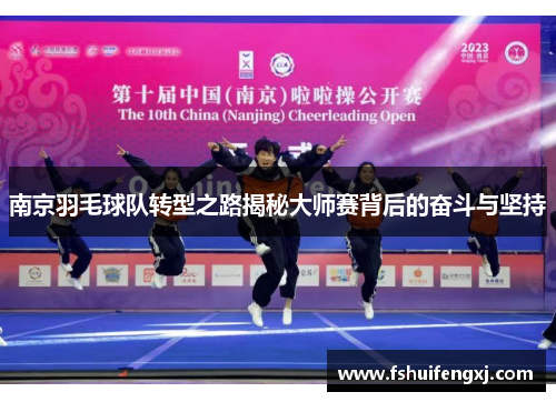 南京羽毛球队转型之路揭秘大师赛背后的奋斗与坚持