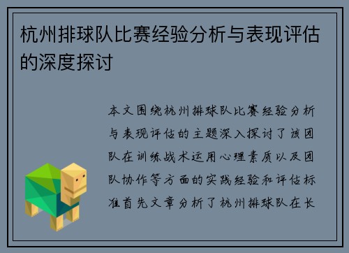 杭州排球队比赛经验分析与表现评估的深度探讨