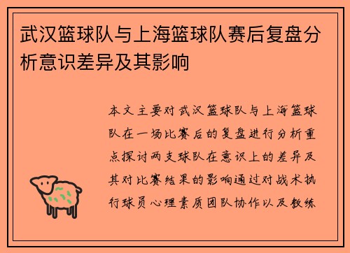 武汉篮球队与上海篮球队赛后复盘分析意识差异及其影响