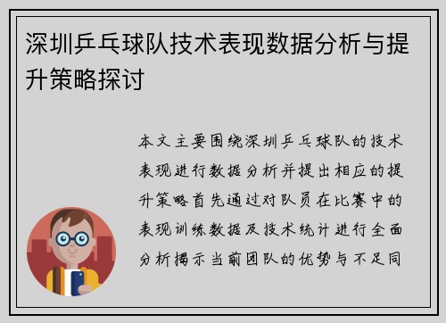 深圳乒乓球队技术表现数据分析与提升策略探讨