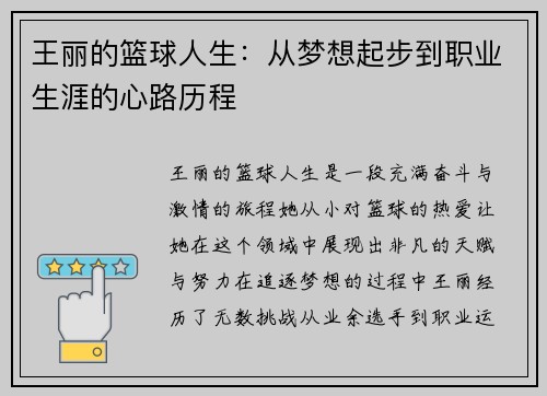 王丽的篮球人生：从梦想起步到职业生涯的心路历程