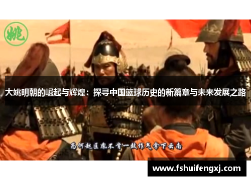 大姚明朝的崛起与辉煌：探寻中国篮球历史的新篇章与未来发展之路
