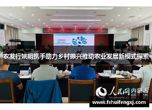 农发行姚明携手助力乡村振兴推动农业发展新模式探索
