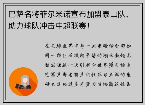 巴萨名将菲尔米诺宣布加盟泰山队，助力球队冲击中超联赛！