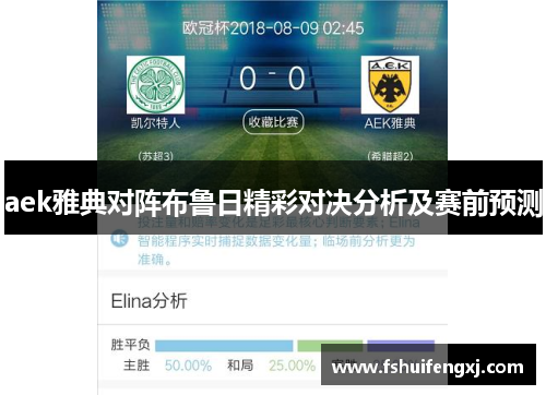 aek雅典对阵布鲁日精彩对决分析及赛前预测