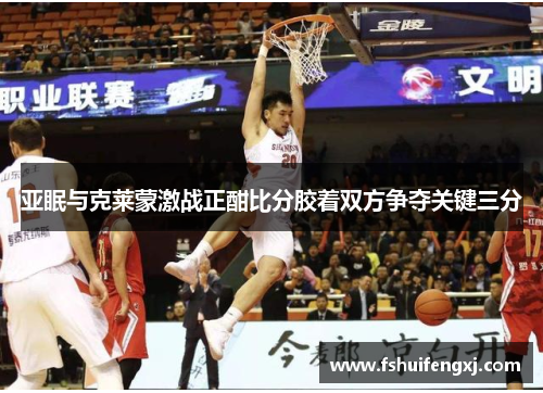 亚眠与克莱蒙激战正酣比分胶着双方争夺关键三分