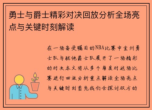 勇士与爵士精彩对决回放分析全场亮点与关键时刻解读