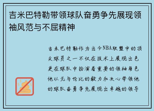 吉米巴特勒带领球队奋勇争先展现领袖风范与不屈精神