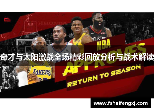 奇才与太阳激战全场精彩回放分析与战术解读