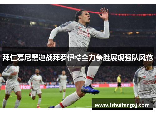 拜仁慕尼黑迎战拜罗伊特全力争胜展现强队风范