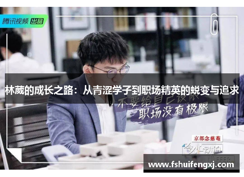 林葳的成长之路：从青涩学子到职场精英的蜕变与追求