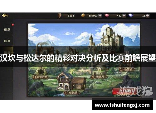 汉坎与松达尔的精彩对决分析及比赛前瞻展望