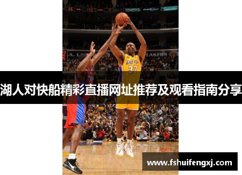 湖人对快船精彩直播网址推荐及观看指南分享