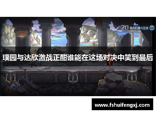 璞园与达欣激战正酣谁能在这场对决中笑到最后