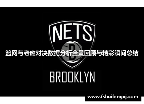 篮网与老鹰对决数据分析全景回顾与精彩瞬间总结