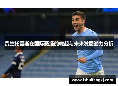 费兰托雷斯在国际赛场的崛起与未来发展潜力分析