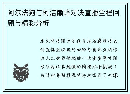 阿尔法狗与柯洁巅峰对决直播全程回顾与精彩分析