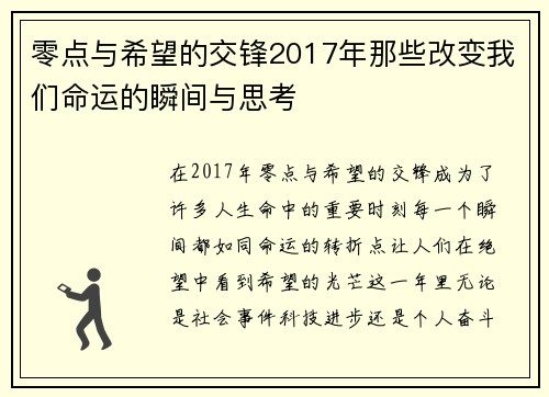 零点与希望的交锋2017年那些改变我们命运的瞬间与思考