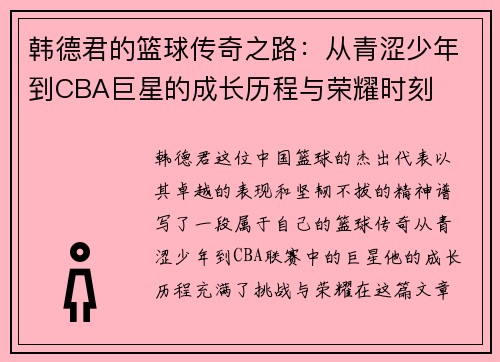 韩德君的篮球传奇之路：从青涩少年到CBA巨星的成长历程与荣耀时刻
