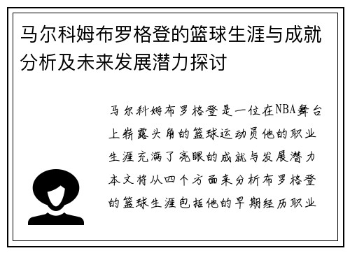马尔科姆布罗格登的篮球生涯与成就分析及未来发展潜力探讨