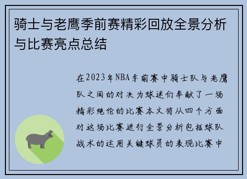 骑士与老鹰季前赛精彩回放全景分析与比赛亮点总结