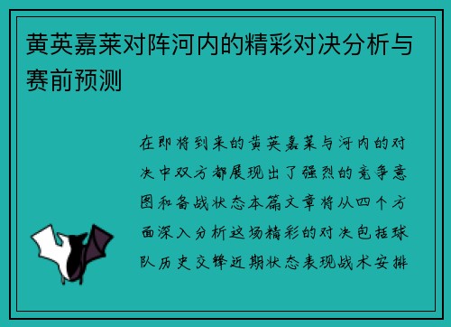 黄英嘉莱对阵河内的精彩对决分析与赛前预测